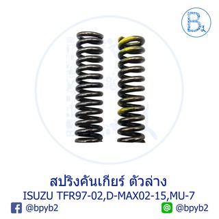 **อะไหล่แท้** สปริงคันเกียร์ ตัวล่าง ISUZU TFR97-02 DRAGON EYE-DRAGON POWER,D-MAX02-15 ดีแมกเก่า-ALL NEW