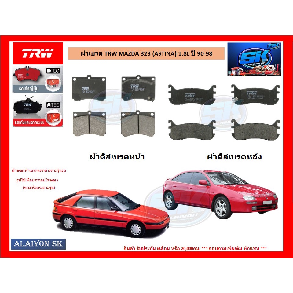 ผ้าเบรค-trw-mazda-323-astina-1-8l-ปี-90-98-โปรส่งฟรี