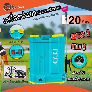 ถังพ่นยาแบต เครื่องพ่นยาแบต 16-20 ลิตร แบตเตอร์รี่ ถังพ่นยา DDD สินค้ามาตรฐาน PK Shop2