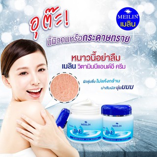 Meilin Vitamin B&amp;E Cream เมลิน วิตามินบี แอนด์ อี ครีม (450 กรัม)