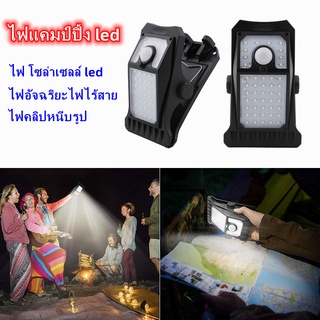 อุปกรณ์แคมปิ้ง ไฟเต้นท์ ตะเกียงแคมปิ้ง ไฟ โซล่าเซลล์ led ไฟคลิปหนีบรูป เซ็นเซอร์อัจฉริยะ กันน้ำ ป้องกันฟ้าผ่า 3 โหมด