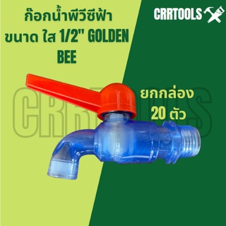 !!20 ตัว!!ก๊อกน้ำพีวีซีฟ้าใส1/2" GOLDEN BEE