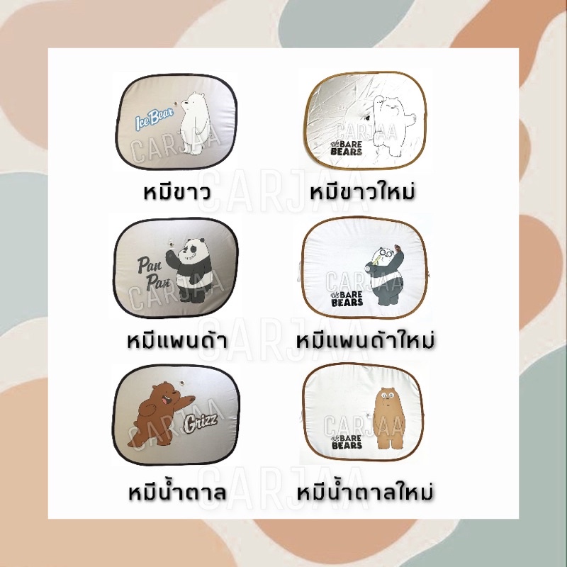 ลิขสิทธิ์แท้-รวมม่านบังแดดรถยนต์ด้านข้าง-พิมพ์ลายการ์ตูน