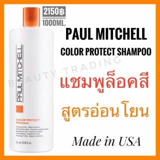🔥แท้100%🔥Paul Mitchell Color Protect Shampoo 1000ml.พอล มิทเชล คัลเลอร์ โปรเท็ค แชมพู