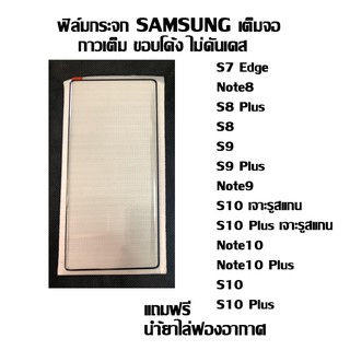 ฟิล์มกระจกเต็มจอ ขอบโค้ง SAMSUNG S10 Plus I S10 I Note10 Plus I Note10 I Note9 I S9 Plus I S9 I Note8 I S8 Plus I S8