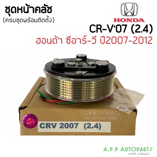 คลัชคอมแอร์ Honda CRV 2007 G3 เครื่อง 2.4 สำหรับ Honda CRV 2007 (เครื่อง 2.4) ชุดครัช หน้าครัชคอมแอร์