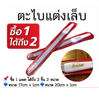 ภาพหน้าปกสินค้า(โค้ดส่งฟรีหน้าร้าน) (1 แพค 2 อัน) ตะไบเล็บสแตนเลส เนื้อละเอียด ที่เกี่ยวข้อง