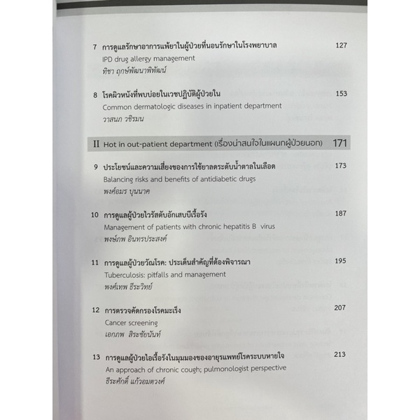 common-madical-problems-in-modern-day-practice-ปัญหาทางอายุรศาสตร์ที่พบบ่อยในเวชศาสตร์ปฏิบัติปัจจุบัน-9786164430259