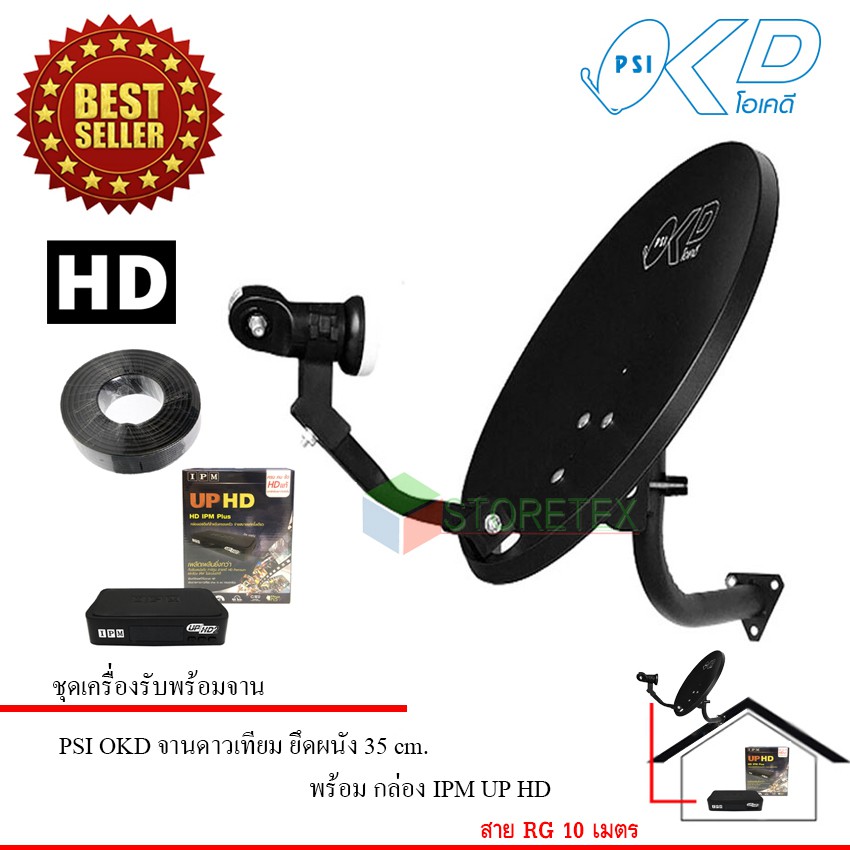 ipm-up-hd-ชุดจานดาวเทียม-psi-okd-35-cm-ยึดผนัง-กล่องรับดาวเทียม-ipm-up-hd-พร้อมสาย-10-เมตร