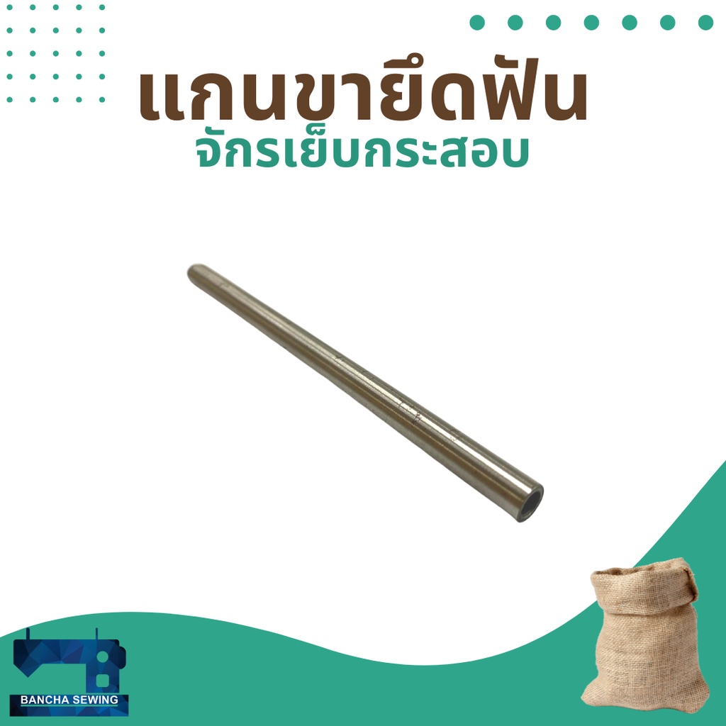 แกนขายึดฟัน-สำหรับจักรเย็บกระสอบ-รุ่น-np-7a