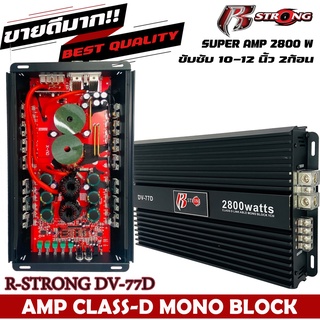 แอมป์รถยนต์แรงมาก R-STRONG  DV-77D กำลังขับสูงสุด 2800 Watts