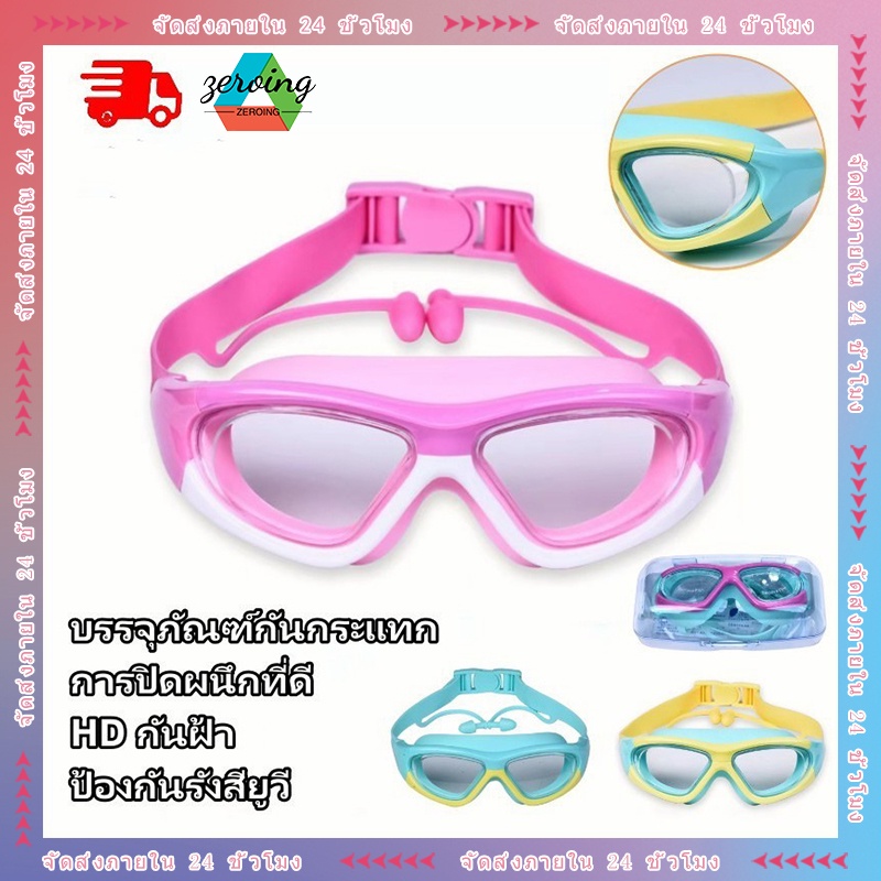 ภาพหน้าปกสินค้าแว่นตาว่ายน้ำเด็ก แว่นว่ายน้ำเด็กป้องกันแสงแดด UV ไม่เป็นฝ้า แว่นตาเด็ก ปรับระดับได้ แว่นกันน*ส่งของจากไทย*