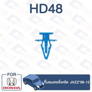 กิ๊บล็อค กิ๊บแผงคอจิ้งหรีด HONDA JAZZ’08-12【HD48】