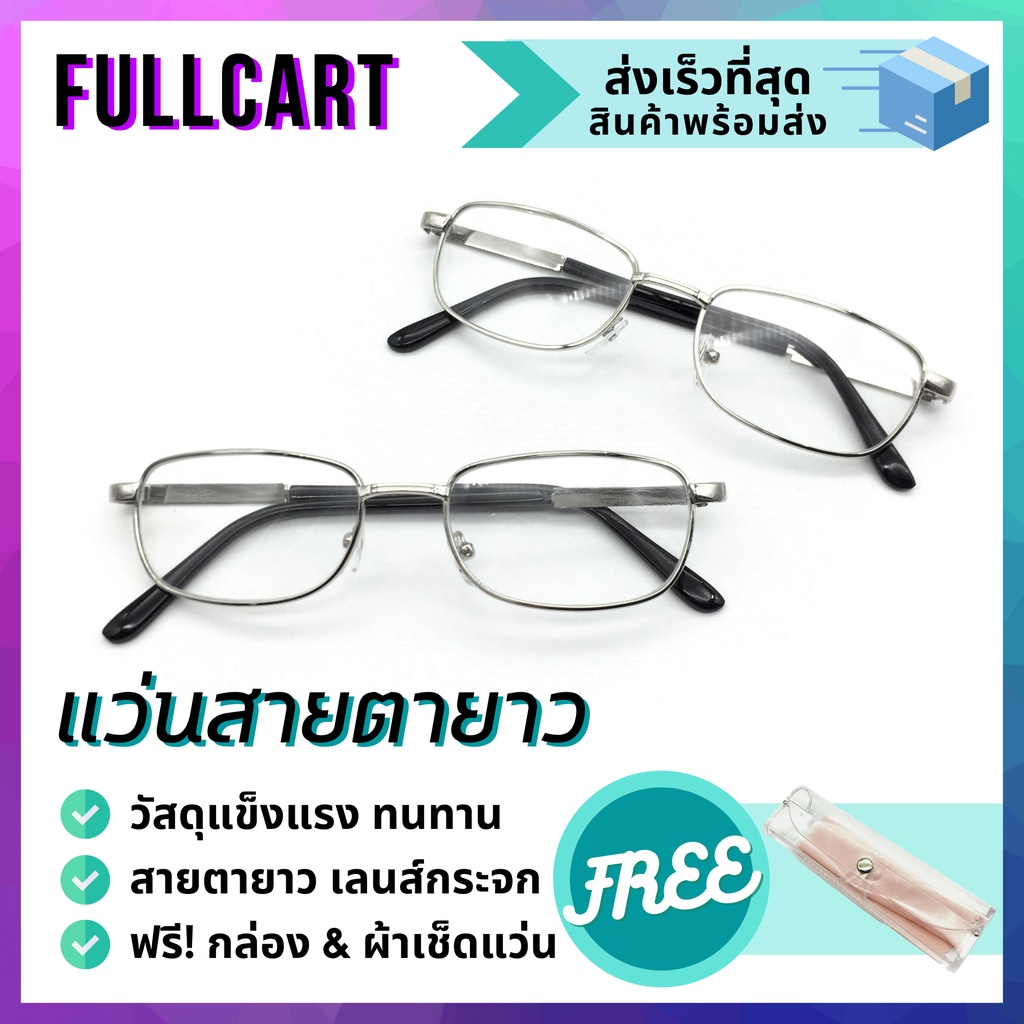 ภาพหน้าปกสินค้าแว่นสายตา แว่นสายตายาว แว่นอ่านหนังสือ เลนส์กระจก พร้อมกล่องใส่แว่นและผ้าเช็ดแว่น By FullCart จากร้าน fullcart842 บน Shopee