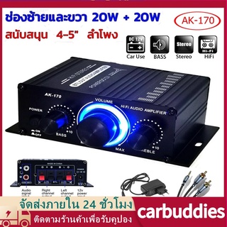 ครื่องขยายเสียงระบบเสียงสเตอริโอมินิดิจิตอล AK170 12V Dual Channel 20W + 20W HIFI สำหรับไมโครโฟนติดรถยนต์ที่บ้าน