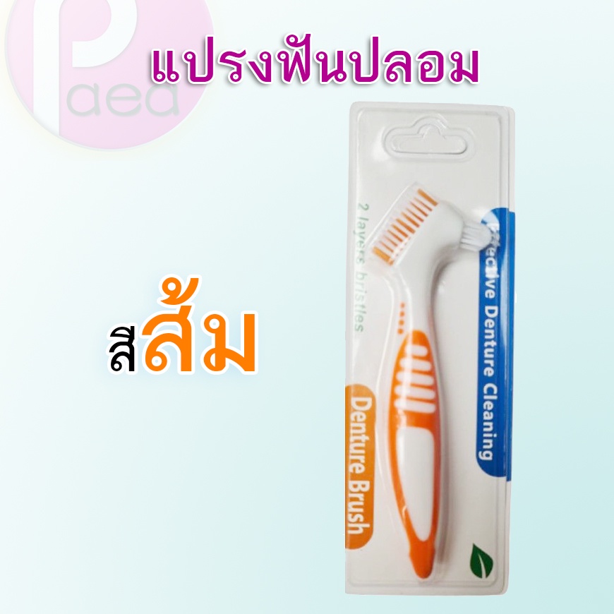 แปรงฟันปลอม-denture-brush-ทำความสะอาดฟันปลอม-แปรงทำความสะอาดฟัน-ทำความสะอาดรีเทนเนอร์-แปรงสีฟันทำความสะอาดฟันปลอม