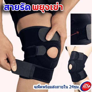 สายรัดพยุงเข่า Knee Support สายรัดซัพพอร์ตหัวเข่า สนับเข่า ที่รัดเข่า สายรัดแก้ปวดหัวเข่า