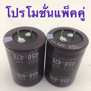 คาปาซิสเตอร์ 470 UF 450 V 2 ตัว/ชุด