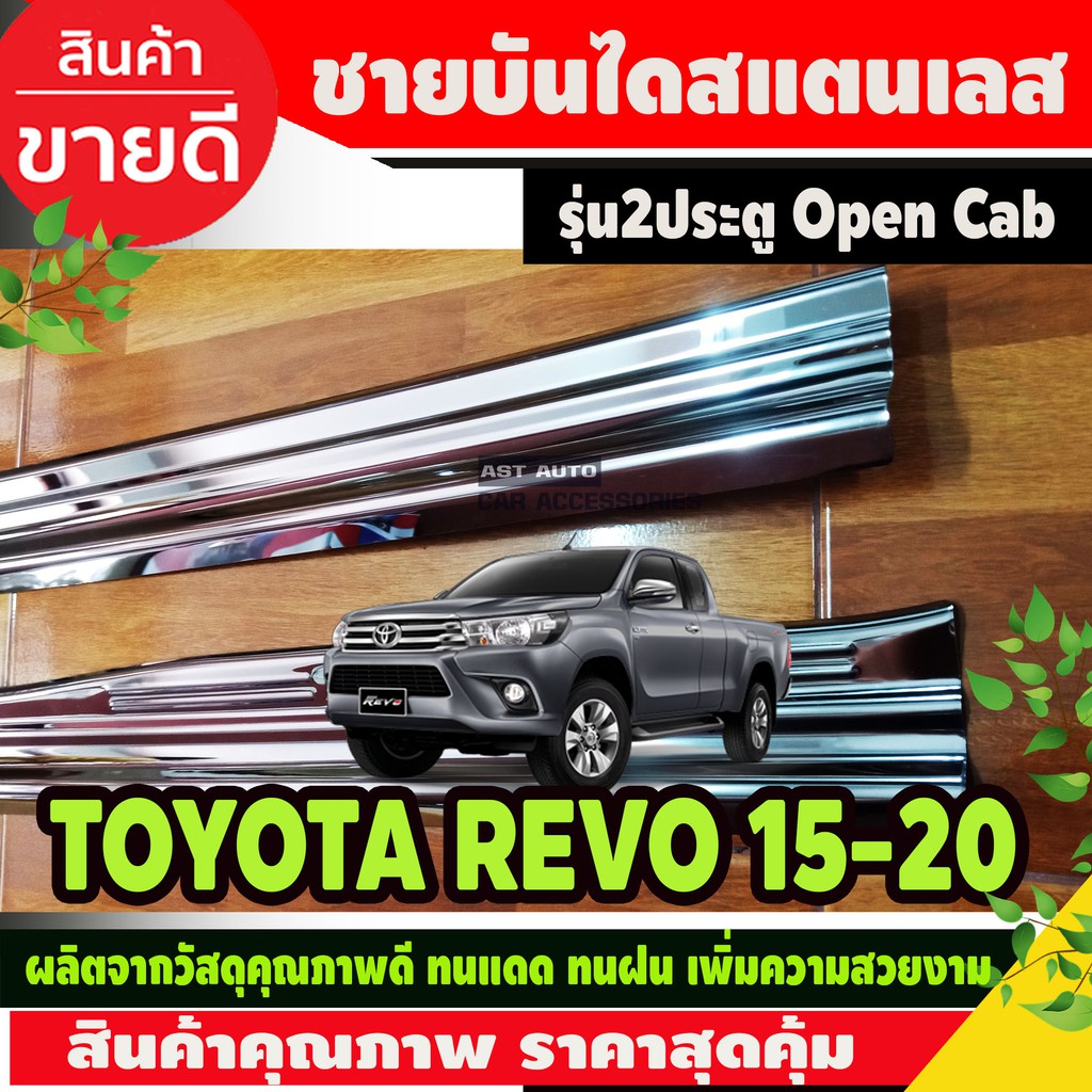 ชายบันได-สแตนเลส-toyota-revo-2015-2023-รุ่นopencab-แบบครอบชายล่าง