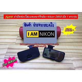 ฝาแบตกล้อง ฝาปิดช่องใส่แบต Nikon D850 มือ 1 ตรงรุ่น (อะไหล่กล้อง Nikon)