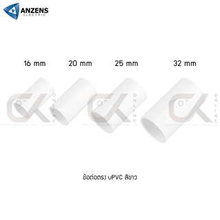 ข้อต่อ ท่อ ต่อตรง ANZENS uPVC สีขาว สำหรับท่อร้อยสายไฟ สายแลน (ขนาด 16/20/25/32mm)