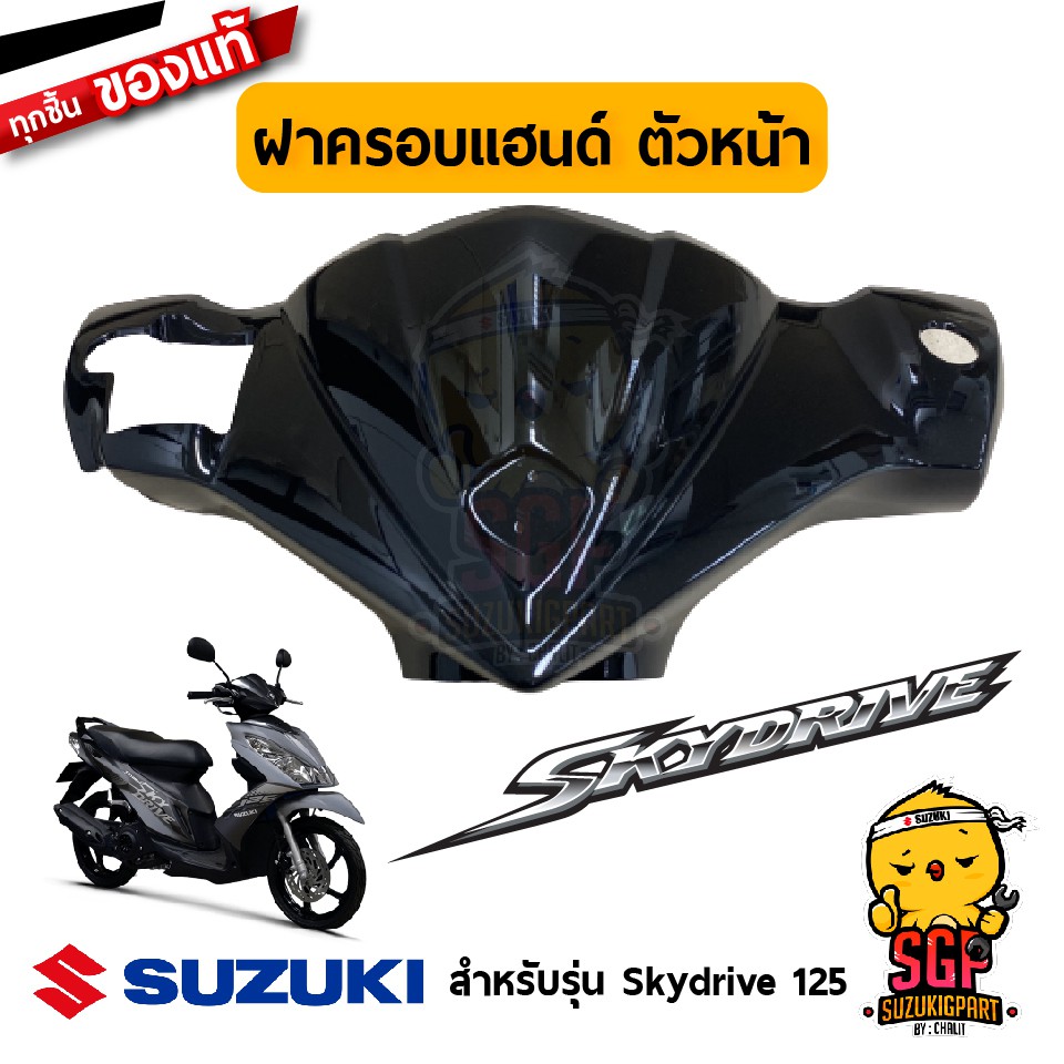 ฝาครอบแฮนด์ ตัวหน้า COVER, HANDLE FRONT แท้ Suzuki Skydrive 125 ...