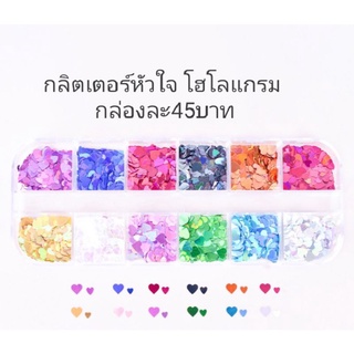 กลิตเตอร์ หัวใจโฮโลแกรม กล่องละ45บาท