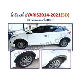 คิ้วล้อ 3 นิ้ว (4 ชิ้น) YARIS ปี 2014-2021 5D *สีดำด้านแถบแดง*