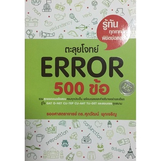 B2S หนังสือ ตะลุยโจทย์ Error 500 ข้อ