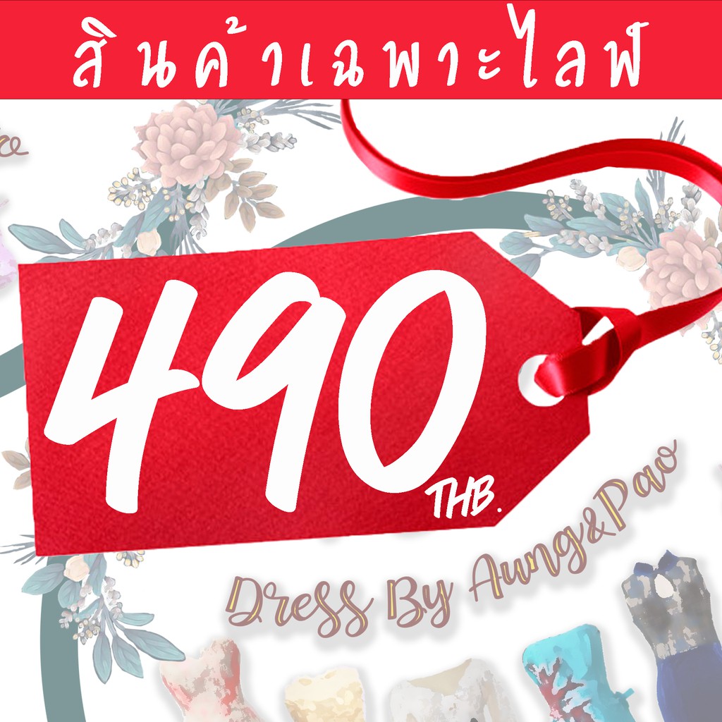 สินค้าเฉพาะไลฟ์-หมวด-ราคา-490