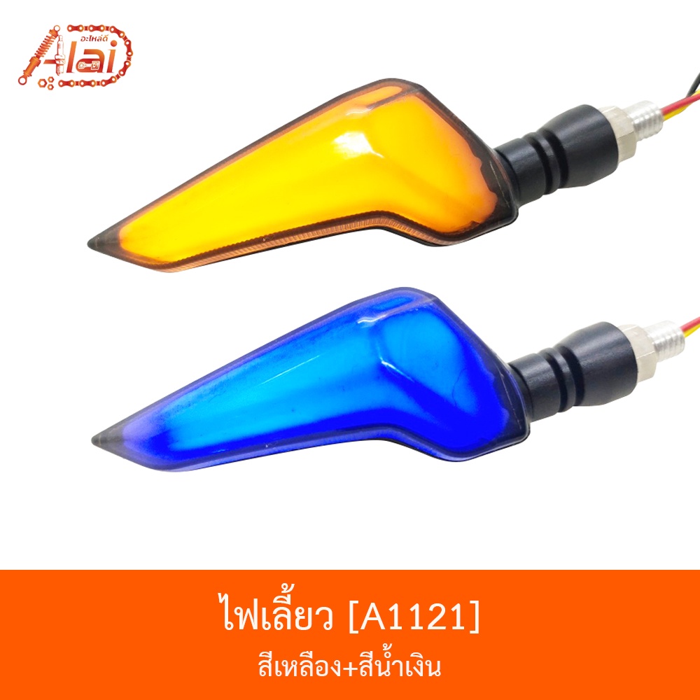 a1121ไฟเลี้ยว-ไฟสีเหลือง-สีน้ำเงิน-bjn-x-alaid