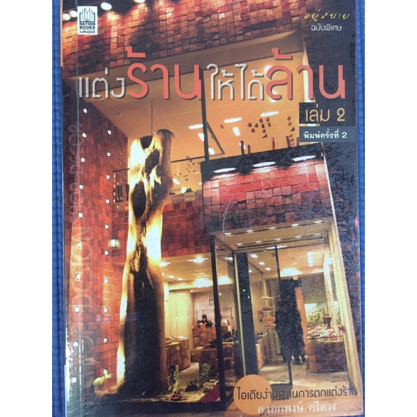 แต่งร้านให้ได้ล้าน-เล่ม-2-หนังสือมือสอง