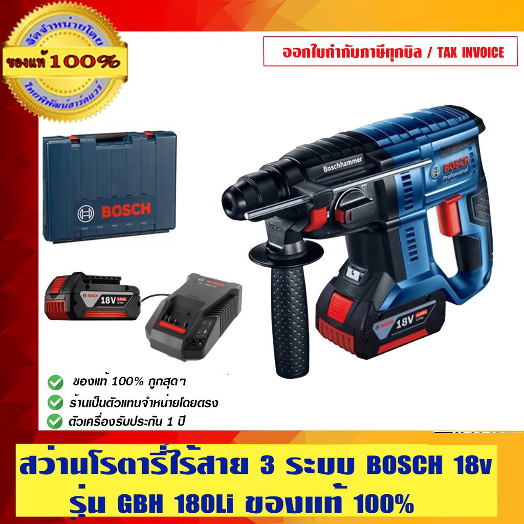 ราคาและรีวิวBOSCH สว่านโรตารี่ไร้สาย 3 ระบบ รุ่น GBH 180 LI พร้อมแบตตารี่ 18V 2 ก้อน พร้อมสายชาร์จ 100%