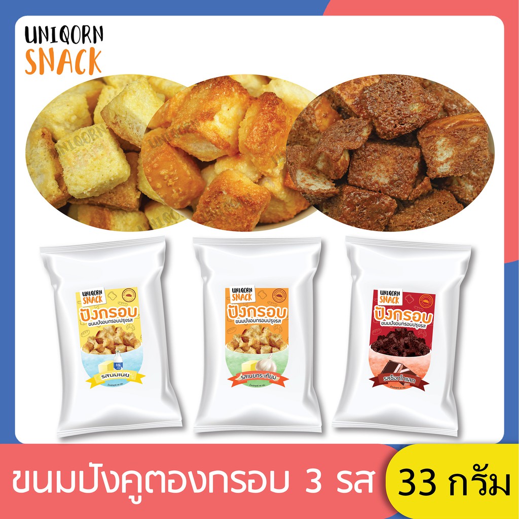 UNIQORN SNACK ขนมปังกรอบขนาด33กรัม รสนมเนย/กระเทียม/ช็อกโกแลต | Shopee Thailand