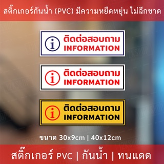 ภาพย่อรูปภาพสินค้าแรกของป้ายข้อความ "ติดต่อสอบถาม information" เป็นสติกเกอร์งานพิมพ์หมึกยูวีมีความทนทานสูง ทนแดดทนฝน