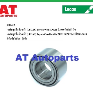 ลูกปืนล้อ ลูกปืนล้อหน้า ลูกปืนล้อหลัง Toyota Corolla Altis ZRE120 ปี 2001-2007 ยี่ห้อ Lucas  ราคาต่อชิ้น