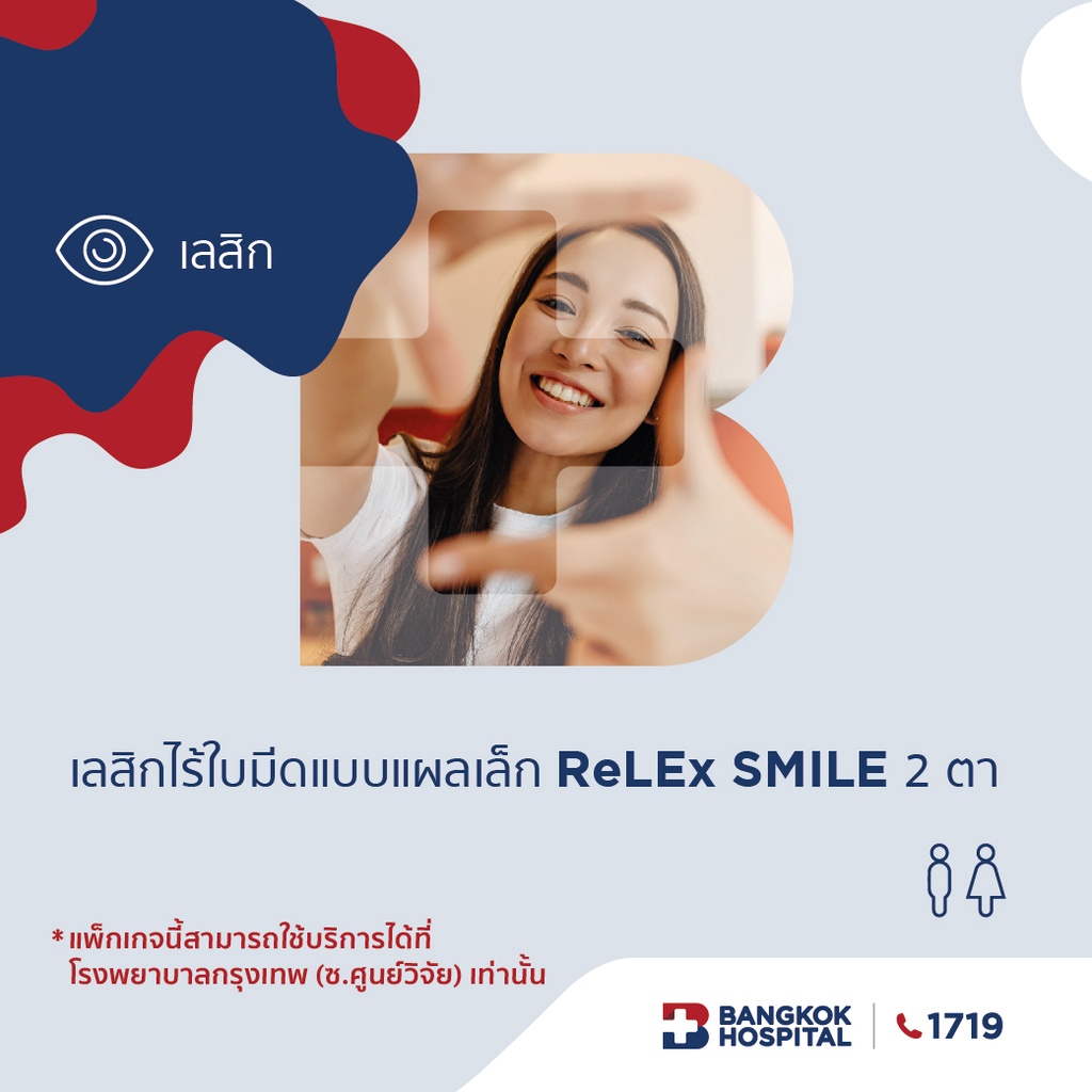 ภาพหน้าปกสินค้าเลสิกไร้ใบมีดแบบแผลเล็ก ReLEx SMILE LASIK Package - Bangkok Hospital จากร้าน bangkokhospital_official บน Shopee