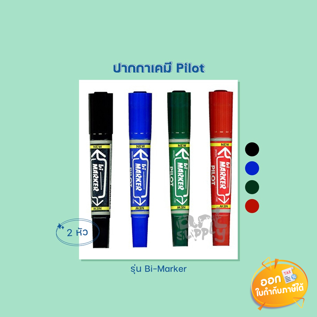 ปากกาเคมี-2-หัว-pilot-รุ่น-bi-marker-คละสี