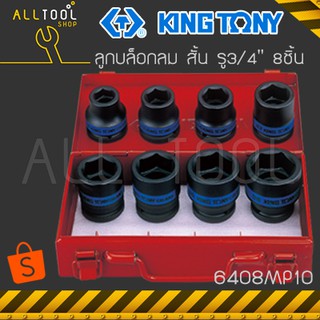 KINGTONY ชุด ลูกบล็อกลม สั้น 3/4"  8ชิ้น 19, 22, 24, 27, 30, 32, 36, 38 มิล. 6เหลี่ยม รุ่น 6408MP10  คิงโทนี่ ไต้หวันแท้