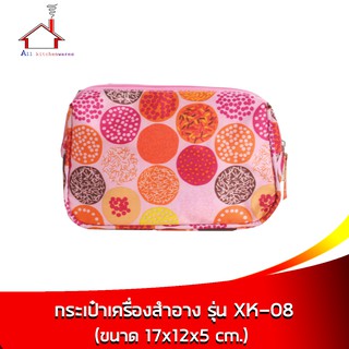 กระเป๋าเครื่องสำอางค์ กระเป๋าอเนกประสงค์ รุ่น XK08 (ขนาด 17x12x5 cm.)