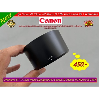 ฮูด (ET-77) สำหรับเลนส์ Canon RF 85mm f/2 Macro IS STM ทรงกระบอก เกรดหนา