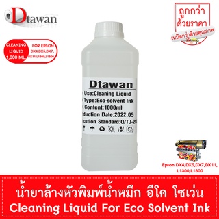 DTawan น้ำยา SOLVENT สำหรับล้างหัวพิมพ์ คุณภาพสูง (1L.) Cleaning Liquid For Printer Eco Solvent Ink 1,000 ML.