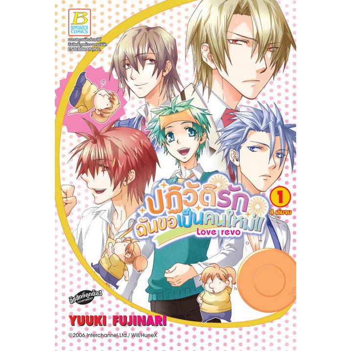 บงกช-bongkoch-หนังสือการ์ตูนญี่ปุ่นชุด-love-revo-ปฏิวัติรัก-ฉันขอเป็นคนใหม่-เล่ม-1-4-จบ