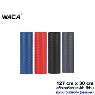 ภาพขนาดย่อของภาพหน้าปกสินค้าWACA สติ๊กเกอร์ลายเคฟล่า Carbon 127cmx30cm ติดรถยนต์ ติดมอไซค์ สีด้าน เคฟล่า ฟิล์มติดรถยนต์ ทนทาน สติ๊กเกอร์เท่ๆ 402 ^GA จากร้าน waca_official บน Shopee