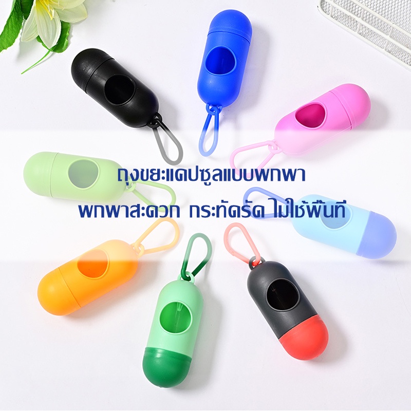 ถุงขยะแบบพกพาa1410-แคปซูลใส่-ถุงเก็บอึหมา-1-ม้วน