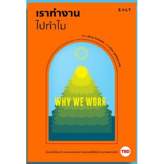 หนังสือ เราทำงานไปทำไม Why we work /BarrySchwartz เขียน/ทีปกร วุฒิพิทยามงคล แปล/นี่คือหนังสือที่คนทำงานทุกคนควรอ่าน/Salt