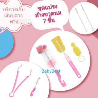 ชุดแปรงล้างขวดนม​ 7 ชิ้น​ แปรงล้างขวดนม​ ฟองน้ำล้างขวดนม