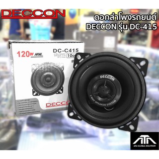 ลำโพง DECCON DC-415 ลำโพง 4 นิ้ว พร้อมเสียงแหลมในตัว 120 วัตต์ 4 ohm