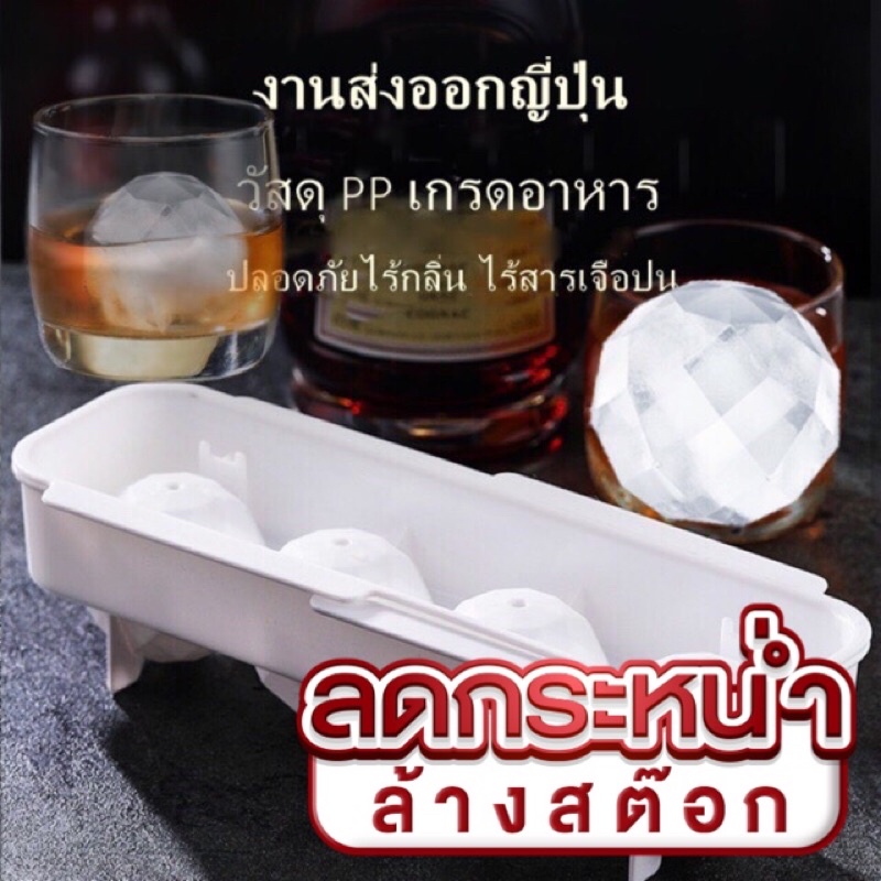 ice-ball-พิมพ์น้ำแข็งก้อนใหญ่-ice-tray-ไอซ์บอล-น้ำแข็งวิสกี้-น้ำแข็งคริสตัล-พิมพ์ไอศครีม-เครื่องทำน้ำแข็ง-ที่ทำน้ำแข็ง