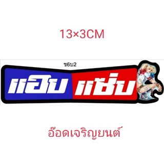 สติ๊กเกอร์งานอิ้งค์ แอบแซ่บ ขนาด13×3ซม.